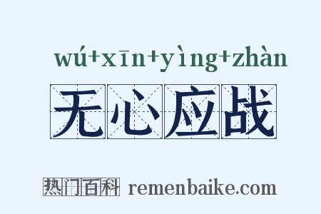 无心应战是什么意思的图片
